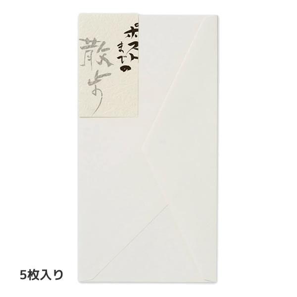 高級封筒 ポストまでの散歩 5枚入 5183 エヌビー社 封筒 郵便番号枠