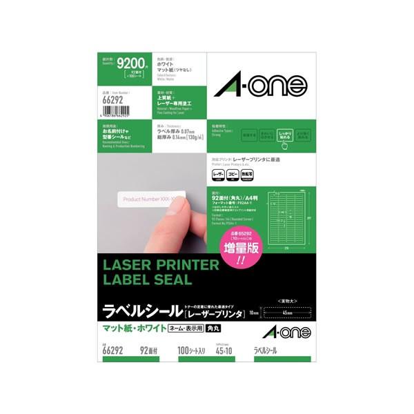 ラベルシール(レーザープリンタ) マット紙（A4判） 92面 100枚入