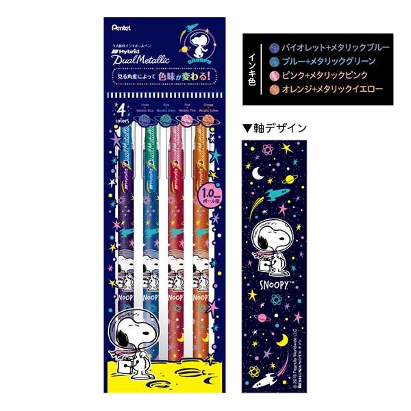 ラメインキ顔料ボールペン Hybrid Dual Metallic 4色セット ピーナッツ スヌーピー ショーワノート 914 8100 01 914 8100 01 Penport 通販 Yahoo ショッピング