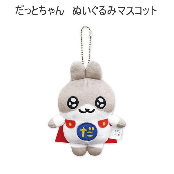 だっとちゃん ぬいぐるみマスコット ぶらさげ ぬいぐるみ マインド