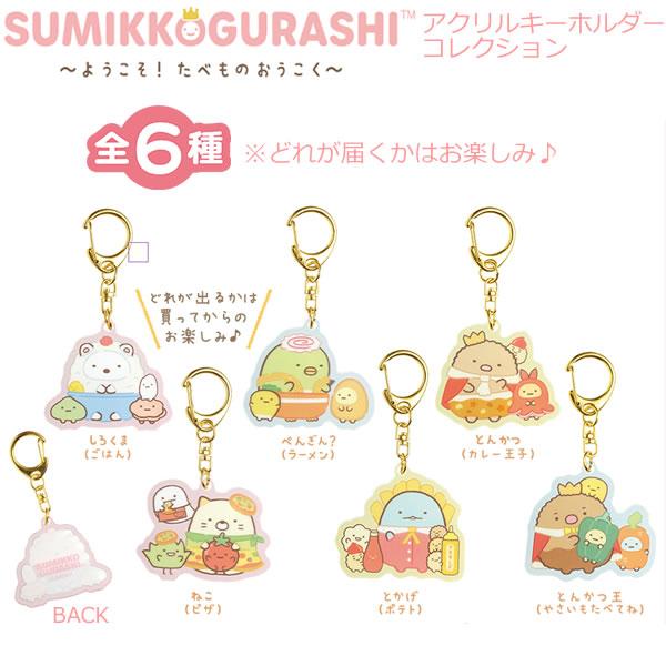【バラ売り対応】すみっコぐらしくじ アクリルキーホルダー バラ売り対応】すみっコぐらしくじ アクリルキーホルダー ケイSG