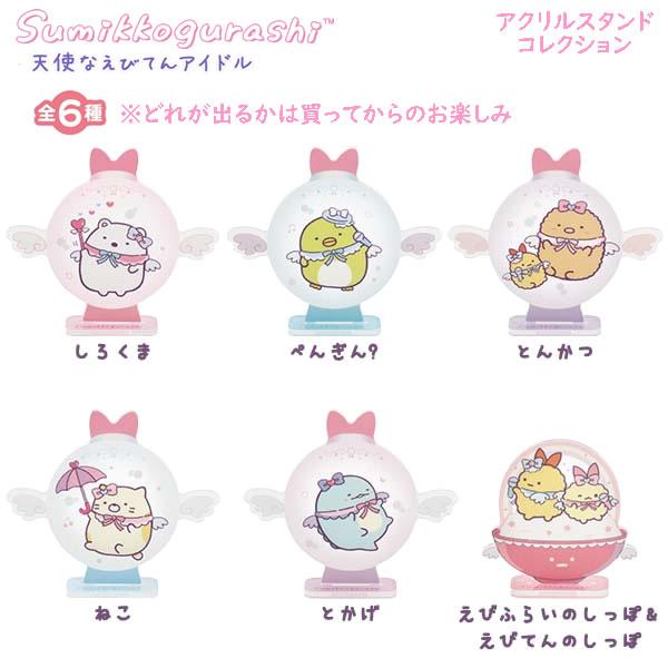 San-X すみっコぐらし アクリルスタンドコレクション※全6種 どれが届く