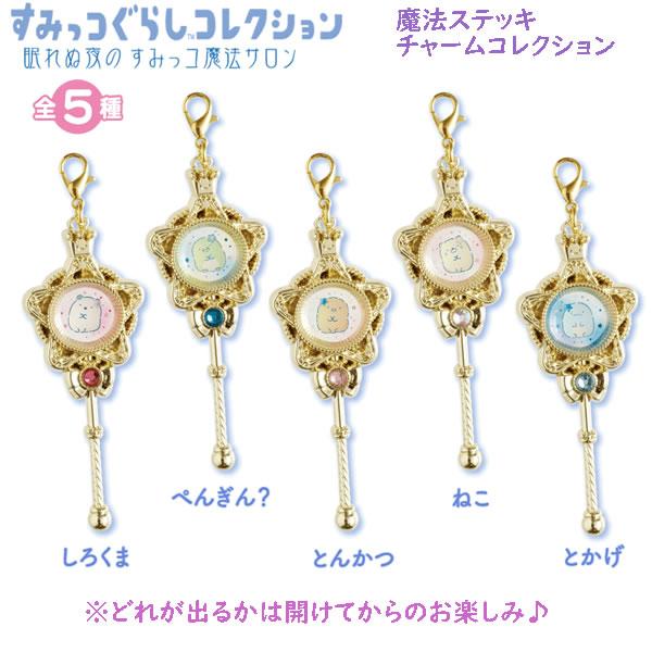 すみっこぐらし　魔法ステッキチャーム　箱売り　新品未使用　未開封　18個入り San-X すみっコぐらし 魔法ステッキチャームコレクション 眠れぬ