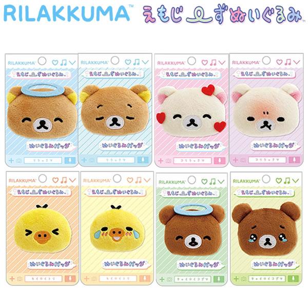 San-X リラックマ ぬいぐるみバッジ えもじーずぬいぐるみ San-X リラックマ ぬいぐるみバッジ えもじーずぬいぐるみ