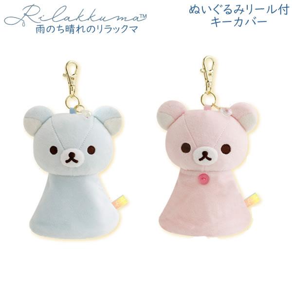 San-X リラックマ ぬいぐるみリール付キーカバー 雨のち晴れの San-X リラックマ ぬいぐるみリール付キーカバー 雨のち晴れの