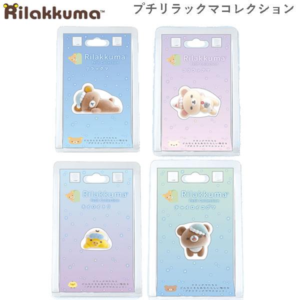 San-X リラックマ プチ マスコット 眠り サンエックス