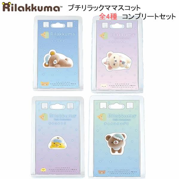 San-X（サンエックス） リラックマ プチマスコット 眠りシリーズ