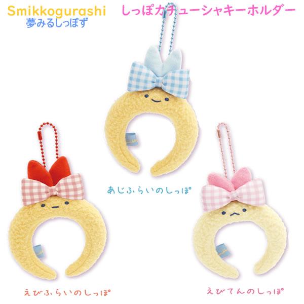 San-X すみっコぐらし しっぽカチューシャキーホルダー 夢みる