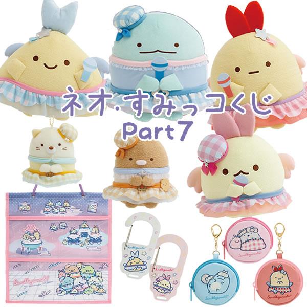 San-X すみっコぐらし ネオ・すみっコくじ part7 夢みるしっぽず San-X すみっコぐらし ネオ・すみっコくじ part7 夢みるしっぽず