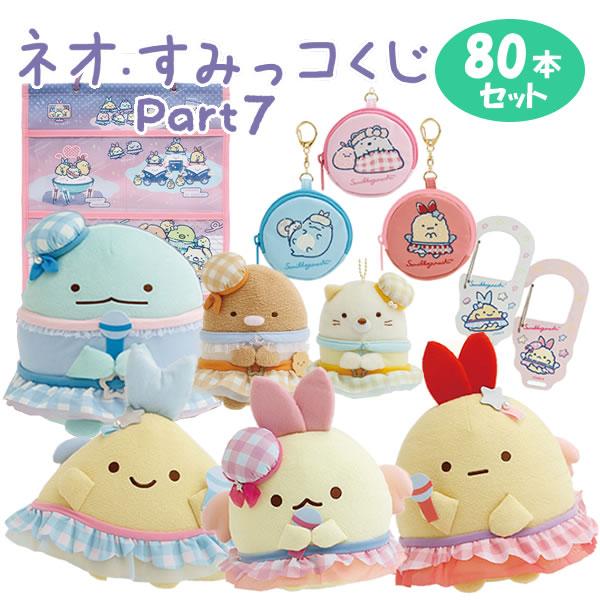 San-X すみっコぐらし ネオ・すみっコくじ part7 夢みるしっぽず