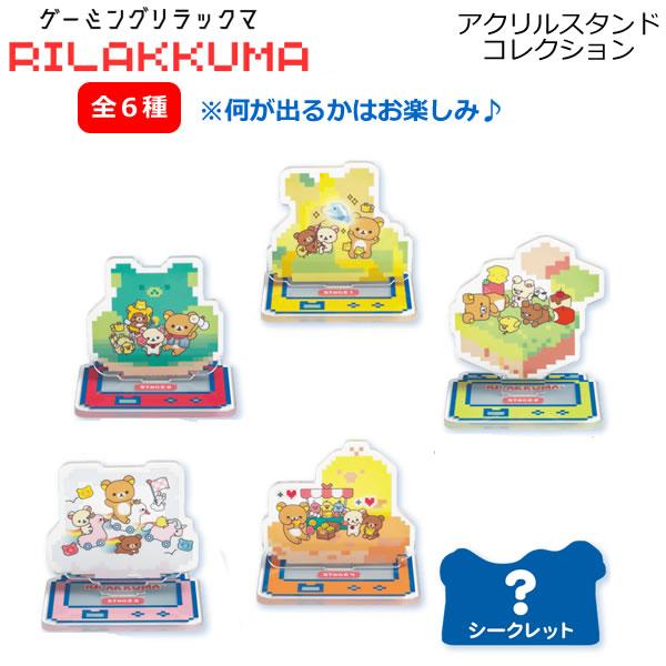 【処分】San-X サンエックス　リラックマ　グッズ　まとめ San-X（サンエックス） リラックマ アクリルスタンドコレクション