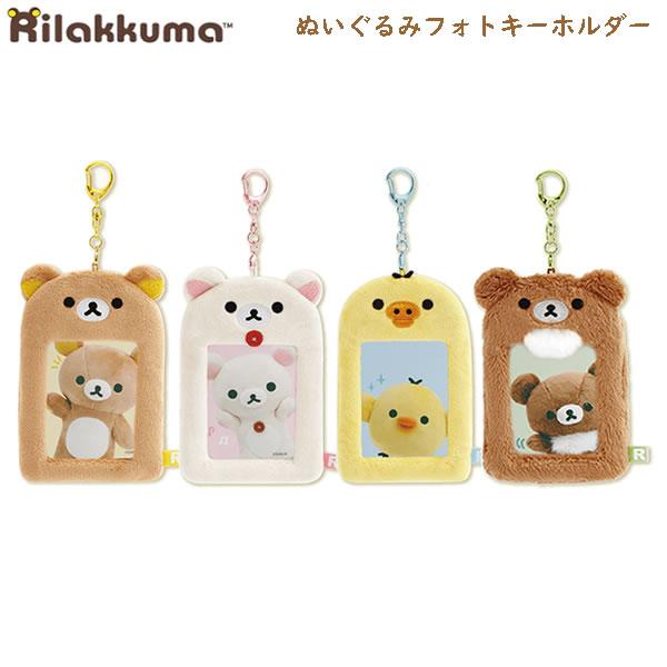 San-X リラックマ ぬいぐるみフォトキーホルダー サンエックス