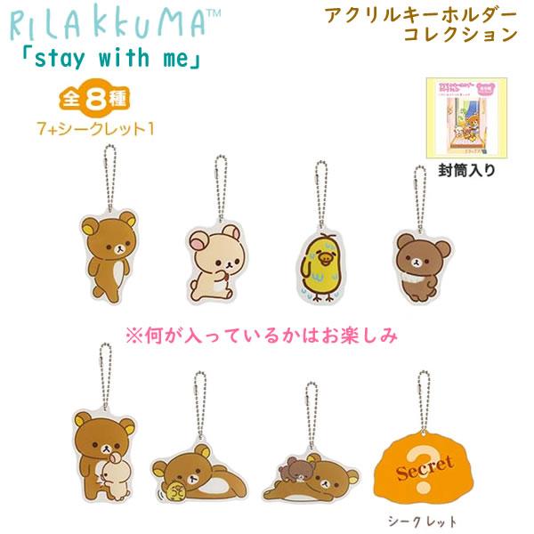 San-X リラックマ アクリルキーホルダーコレクション ※どれが出るかは
