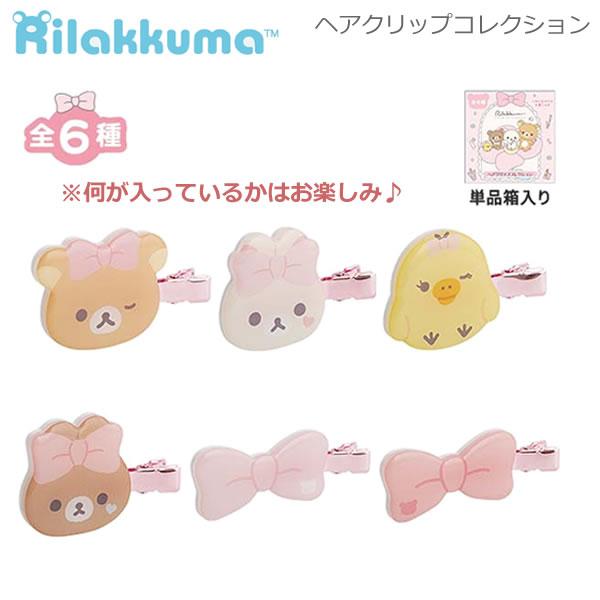 San-X（サンエックス） リラックマ ヘアクリップコレクション※何が届く