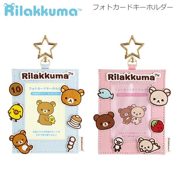 San-X（サンエックス） リラックマ フォトキーホルダー かわいい