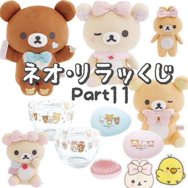 San-X（サンエックス） リラックマ ネオ・リラッくじ par11