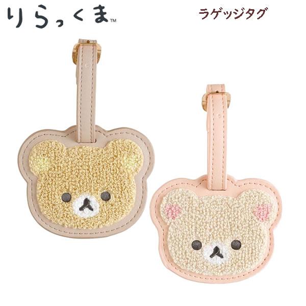 リラックマ ラゲッジタグ ゆるゆるぽかぽか サンエックス トラベル 旅行 キャリーケース カバン 目印 名前タグ かわいい コリラックマ AB41501 AB41502