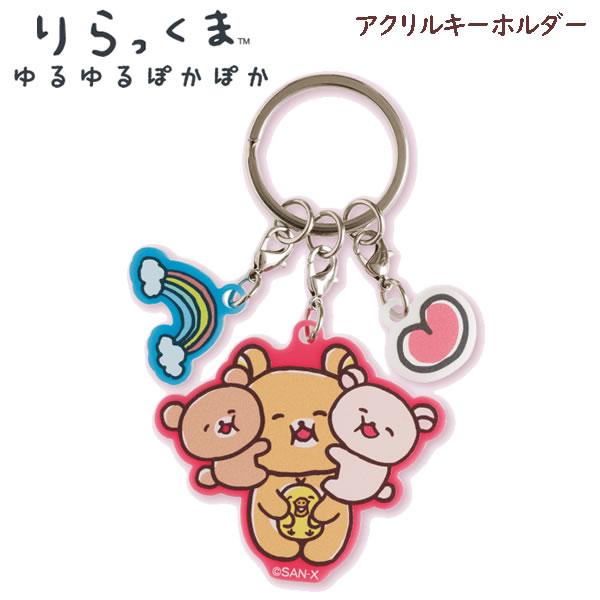 San-X（サンエックス） リラックマ アクリルキーホルダー ゆるゆる