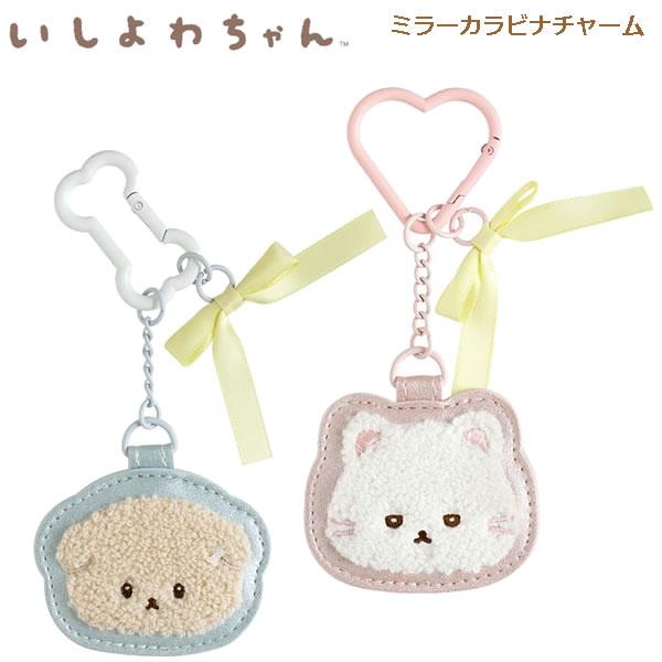 San-X（サンエックス） いしよわちゃん ミラーカラビナチャーム 推し