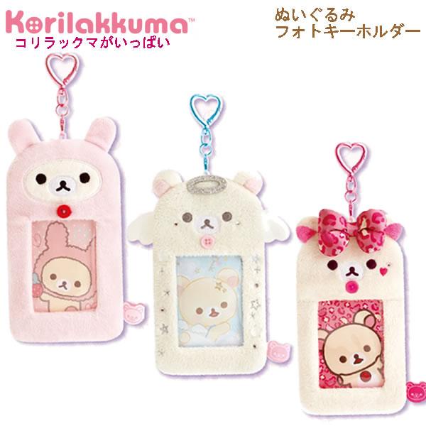San-X（サンエックス） リラックマ ぬいぐるみフォトキーホルダー