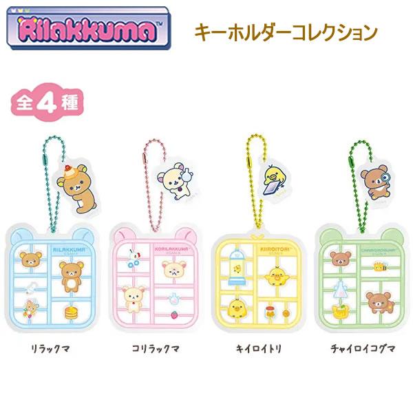 リラックマ キーホルダーコレクション 2020 サンエックス 何が出るかお楽しみ♪ リラックマ コリラックマ キイロイトリ チャイロイコグマ AB46201