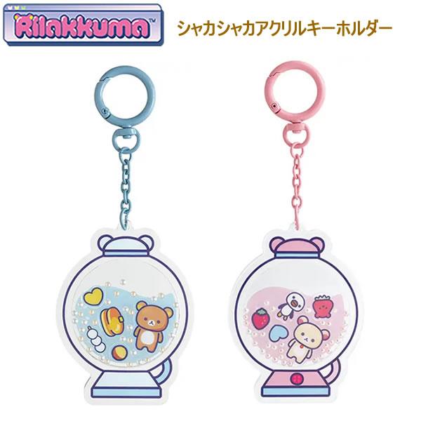San-X（サンエックス） リラックマ シャカシャカアクリルキーホルダー