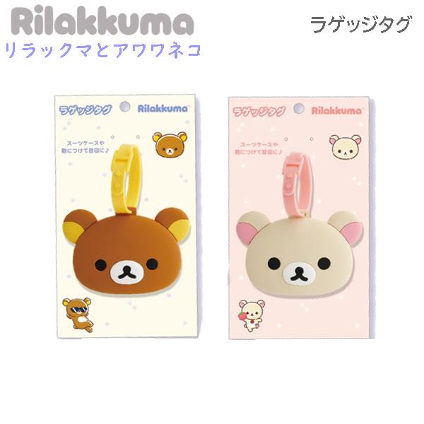 リラックマ ラゲッジタグ リラックマとアワワネコ サンエックス 目印 スーツケース キャリーケース トラベル 旅行 ネームタグ AB47801 AB47802