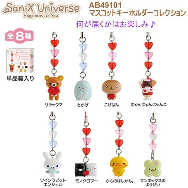 サンエックスユニバース マスコットキーホルダーコレクション 全８種 何が届くかはお楽しみ ハート 1626 サンエックス かわいい 人気 おすすめ AB49101