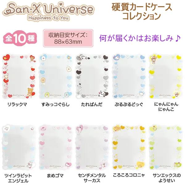 San-X（サンエックス） サンエックスユニバース 硬質カードケース