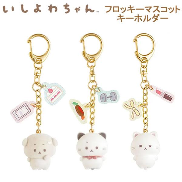 いしよわちゃん フロッキーマスコットキーホルダー いしつよちゃん 後輩ちゃん サンエックス キーホルダー かわいい 人気 AB49601 AB49602 AB49603