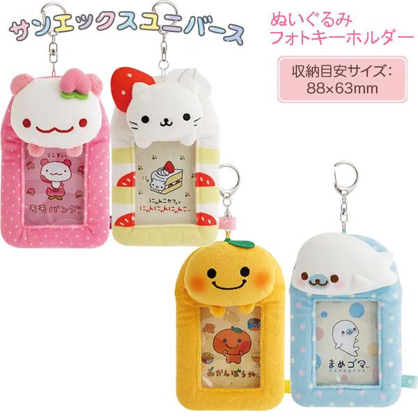 サンエックスユニバース ぬいぐるみフォトキーホルダー サンエックス カードケース トレカ かわいい 人気 AB50101 AB50102 AB50103 AB50104