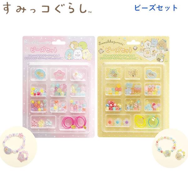San-X すみっコぐらし ビーズセット わくわくコレクション