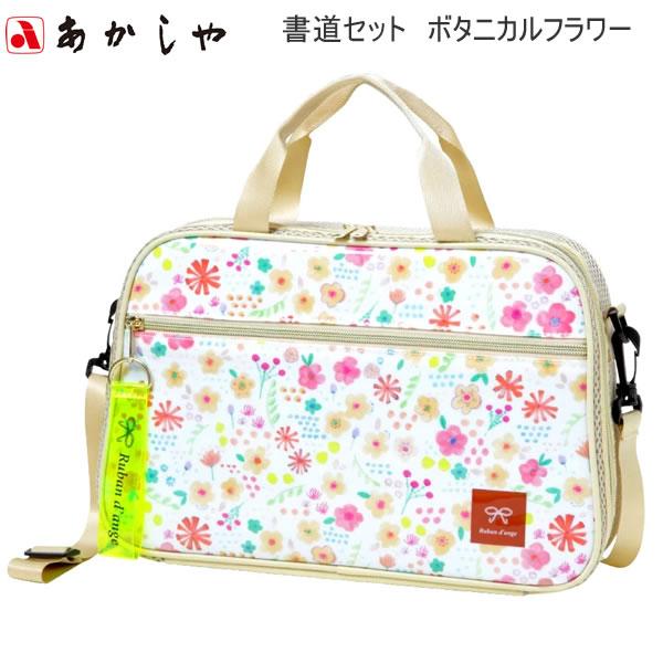 あかしや 書道セット 女の子 ボタニカルフラワー ホワイト 白 4874