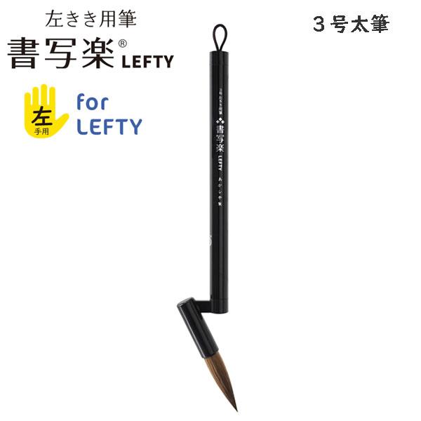 左きき用筆 書写楽LEFTY 3号 太筆 6852 あかしや 毛筆 書道 習字 筆 書写 筆使い 筆の角度 入門用書写筆 左手用 学校書写 書道教室 ALS-L120