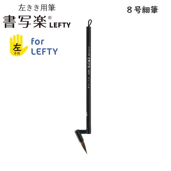 左きき用筆 書写楽LEFTY 8号 細筆 小筆 6869 あかしや 名前 毛筆 書道 習字 筆 書写 筆使い 筆の角度 入門用書写筆 左手用 学校書写 書道教室 ALS-L80