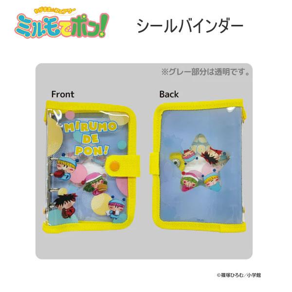 ミルモでポン！ シールバインダー シール帳 シール ミルモ ポップ