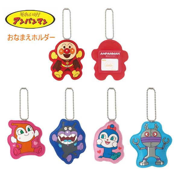 ●差し込み式の名前カードが入っています。●ボールチェーンでバッグなどに取り付けられます。■アンパンマンの本体サイズ：およそH8×W7cm■素材：合成皮革■日本製■キャラクター　アンパンマン　AND-600　012404　　　　　　　　ドキン...