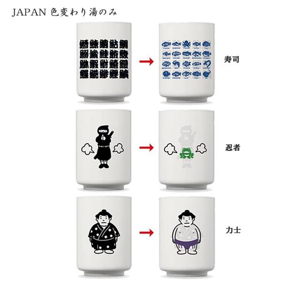 JAPAN 色変わり湯のみ 力士 忍者 寿司 アルタ ゆのみ 湯呑 食器 200ml