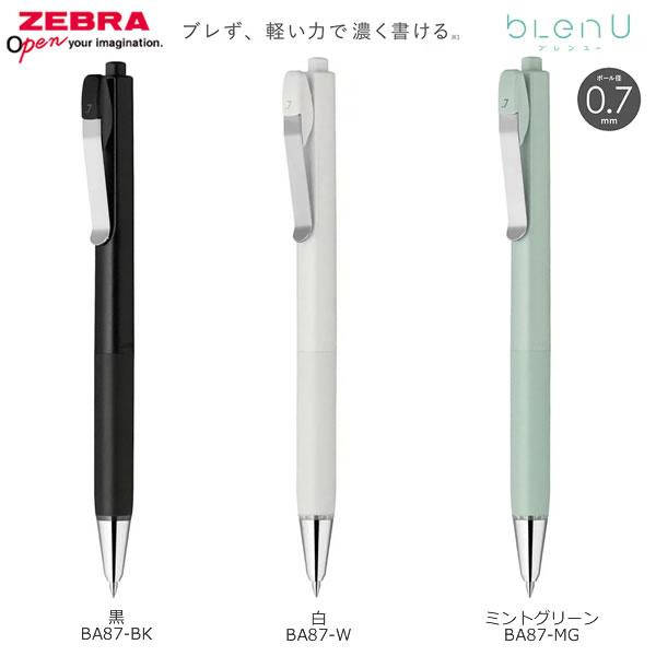 ZEBRA ブレンユー blen U 油性 ボールペン 0.7mm ゼブラ ブレン 人気