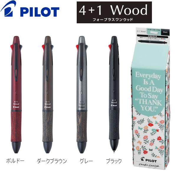PILOT（文具） 4+1 WOOD フォープラスワンウッド 油性ボールペン 4色