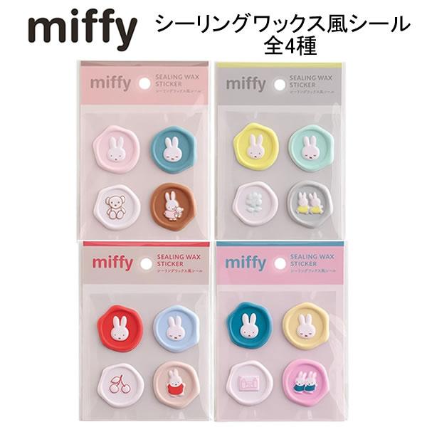 ミッフィー シーリングワックス風シール miffy グリーンフラッシュ