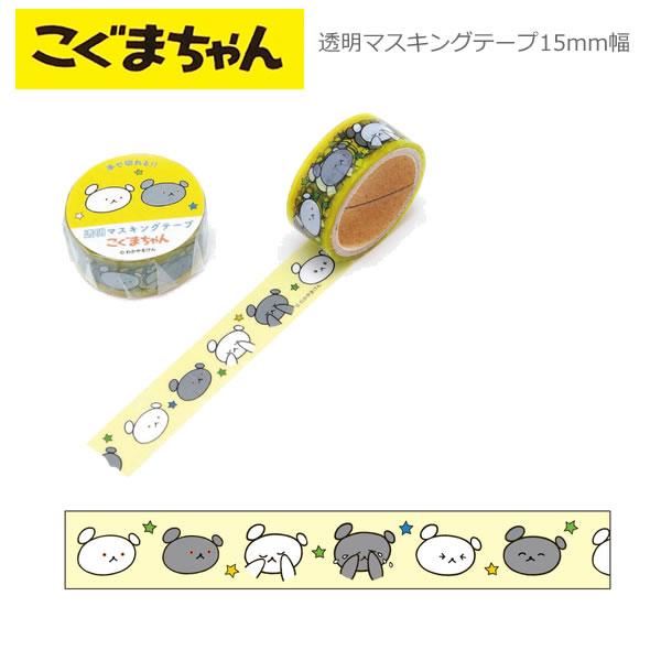 こぐまちゃん 透明 マスキングテープ 15mm幅 フェイス 3716 学研