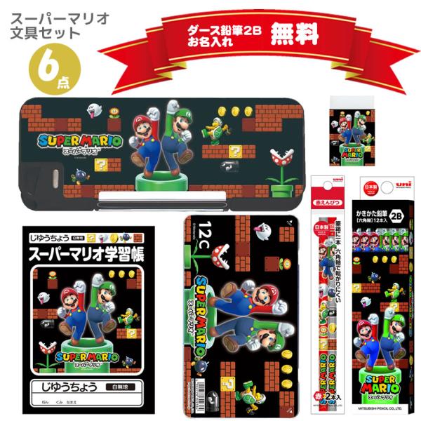 ●先着50名様にマリオのメモ、ボールペン、ふせんなどから1点無料プレゼント！●新学期に必要なものが文具セットになって登場！●入学祝い お誕生日プレゼント クリスマスプレゼント など贈り物におすすめ！内容・筆入れ　1本・ダース鉛筆2B　1個・...