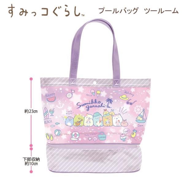 人気のサマーグッズが大集合！ツールームタイプのプールバッグが登場☆ファスナー付ルームには、ビーチサンダルや着替えなどを入れることができるからとっても便利◎すみっコたちとサマーを楽しんじゃおう♪■サイズ　約330×400×160mm■素材　塩...