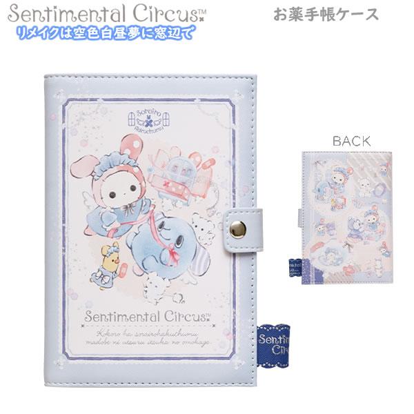 San-X 【メール便220円選択可】センチメンタルサーカス お薬手帳ケース