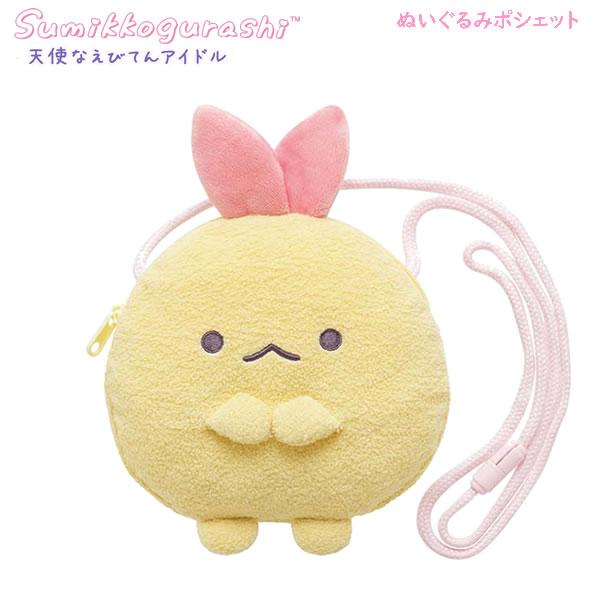 San-X（サンエックス） すみっコぐらし ぬいぐるみポシェット 天使な