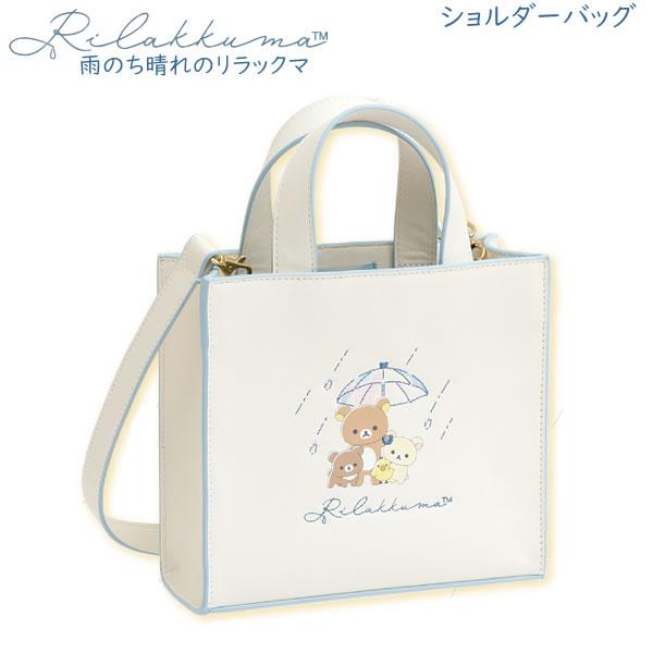 San-X リラックマ ショルダーバッグ 雨のち晴れのリラックマ 4854
