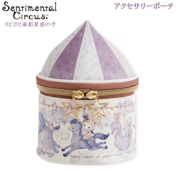 San-X（サンエックス） センチメンタルサーカス アクセサリーポーチ