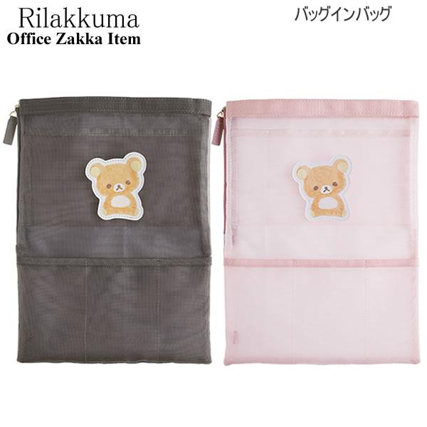 San-X（サンエックス） リラックマ バッグインバッグ オフィスグッズ