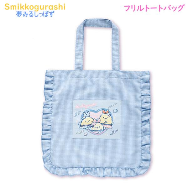 San-X（サンエックス） すみっコぐらし フリルトートバッグ 夢みる